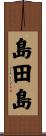 島田島 Scroll