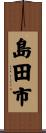 島田市 Scroll