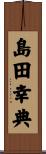 島田幸典 Scroll