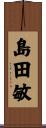 島田敏 Scroll