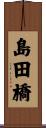島田橋 Scroll