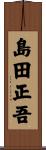 島田正吾 Scroll