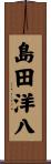 島田洋八 Scroll