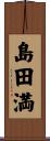 島田満 Scroll