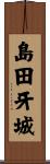 島田牙城 Scroll