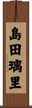 島田璃里 Scroll