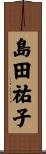 島田祐子 Scroll