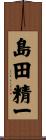 島田精一 Scroll