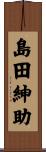 島田紳助 Scroll