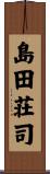 島田荘司 Scroll