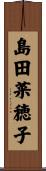 島田菜穂子 Scroll