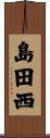 島田西 Scroll