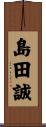 島田誠 Scroll
