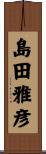 島田雅彦 Scroll