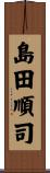 島田順司 Scroll