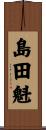 島田魁 Scroll