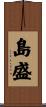 島盛 Scroll
