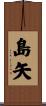 島矢 Scroll