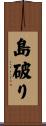 島破り Scroll