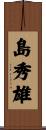 島秀雄 Scroll