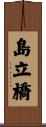 島立橋 Scroll