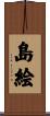 島絵 Scroll
