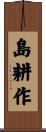 島耕作 Scroll