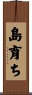 島育ち Scroll