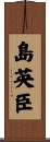 島英臣 Scroll