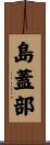 島蓋部 Scroll