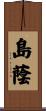 島蔭 Scroll