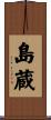 島蔵 Scroll