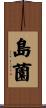 島薗 Scroll