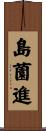 島薗進 Scroll