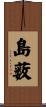 島薮 Scroll