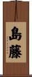 島藤 Scroll
