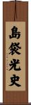 島袋光史 Scroll