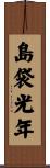 島袋光年 Scroll