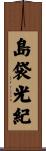 島袋光紀 Scroll