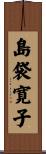島袋寛子 Scroll