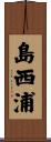 島西浦 Scroll