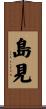 島見 Scroll