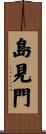 島見門 Scroll