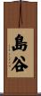 島谷 Scroll