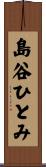 島谷ひとみ Scroll