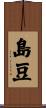 島豆 Scroll