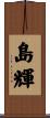 島輝 Scroll