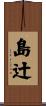 島辻 Scroll