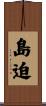 島迫 Scroll