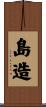 島造 Scroll
